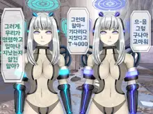 Mugen Shasei Goumon 8 | 무한사정고문 8, 한국어