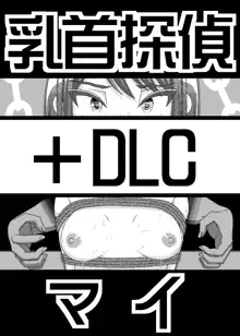 「乳首探偵マイ」～第1話～+DLC, 日本語