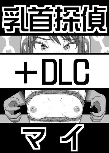 「乳首探偵マイ」～第1話～+DLC, 日本語