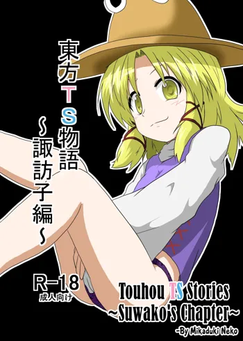 Touhou TS Monogatari ~ Suwako-Hen ~, English