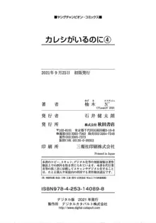 カレシがいるのに 4, 日本語