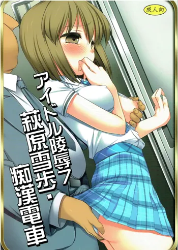 Idol Ryoujoku 7 Hagiwara Yukiho Chikan Densha (decensored)