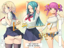 Pokopoko Haramase Kazoku Harem ~Haha Ane Imouto Musume-tachi to Pakopako Seikatsu~ | 순풍순풍 임신하는 가족 하렘 ~엄마 누나 여동생 딸과 함께 떡치는 생활~, 한국어