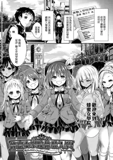 Harem Jogakuin Taiken Nyuugaku | 蜂蜜後宮女學院♡體驗入學, 中文