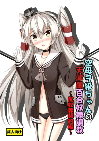 Kuubo Wo-Kyuu-chan no Amatsukaze Yuri Dorei Choukyou -Shiri Dorei Keiyaku Hen- | Standard Carrier Wo-Class's Amatsukaze Yuri Slave Training ~Ass Slave Agreement~, English