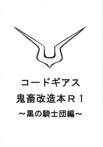 コードギアス鬼畜改造本R1~黒の騎士団編~