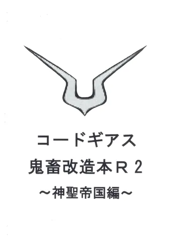 コードギアス鬼畜改造本R2~神聖帝国編~, 日本語