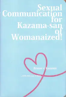 女体化風馬さんにえろいことしたい本。, 日本語