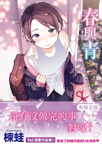 Haru to Ao | 春與青, 中文