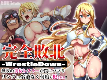 完全敗北-WrestleDown-無敗の美女レスラーが罠にハマりリング上で容赦なく何度も犯される!!