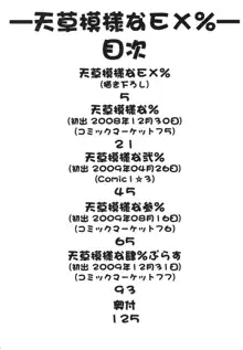 天草模様なEX%, 日本語