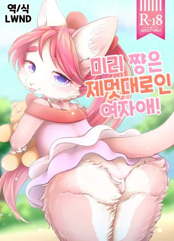 Miry-chan wa Wagamama Musume! | 밀리 쨩은 제댓대로인 여자애! (decensored), 한국어