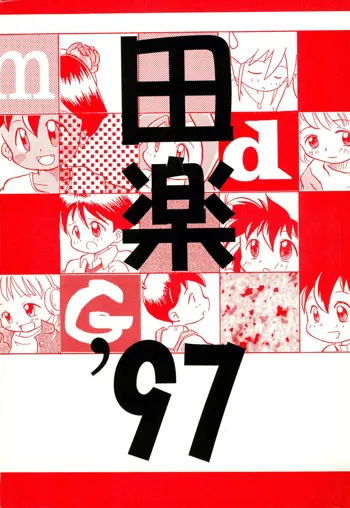 田楽'97, 日本語