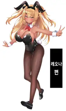 Kasshoku Bunny Girl no Mesugaki o Wakaraseru!! | 갈색 바니걸 메스가키 참교육하다!!, 한국어