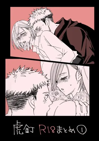 [Motsu oTora kugi R 18 matome](jujutsu kaisen)