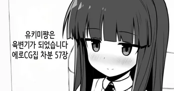 Yukimi-chan ha Nikubenki ni Narimashita  Ero CG Shuu sabun 57-mai + Omake | 유키미쨩은 육변기가 되었습니다 + 오마케, 한국어