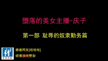 堕とされた美人キャスター・慶子 第一部 恥辱の奴隷勤務編（有条色狼汉化）, 中文