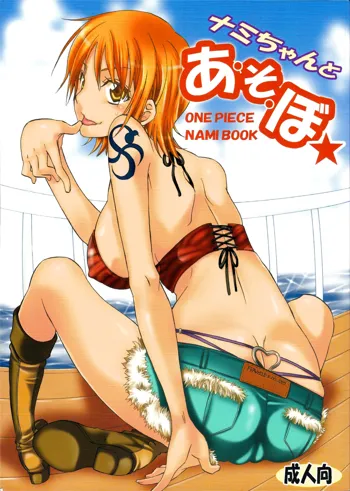 Nami-chan to A SO BO | Let's Play with Nami, English