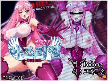 Bakusou Tenshi Azriel -Haiboku End- | 폭장천사 아즈리엘 -패배 END-, 한국어