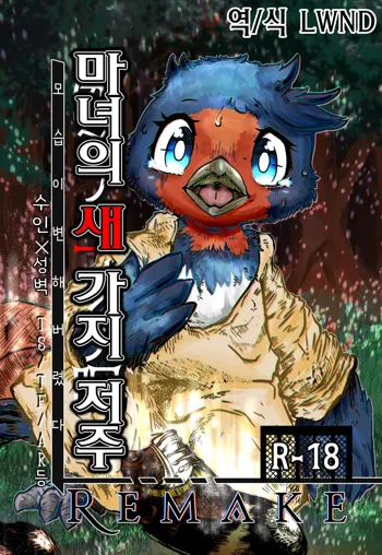 魔女ノ三ツノ呪イ REMAKE, 한국어