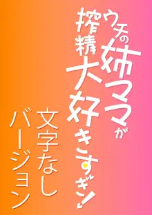 ウチの姉ママが搾精大好きすぎ！, 日本語