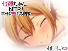 七瀬ちゃんNTR! 幸せに堕ちる結末, 日本語