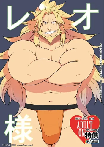 Leo-sama, 中文