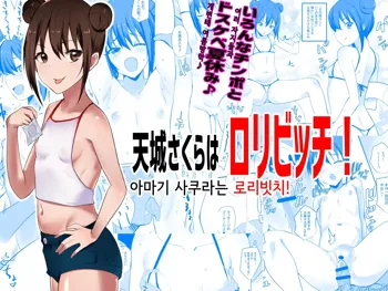 Amagi Sakura wa Loli Bitch! | 아마기 사쿠라는 로리빗치!, 한국어