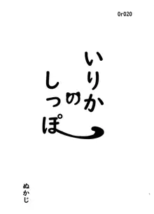 いりかのしっぽ, 日本語