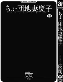 ちょ・団地妻慶子, 日本語