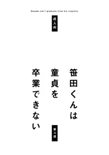 笹田くんは童貞を卒業できない 第四週, 日本語