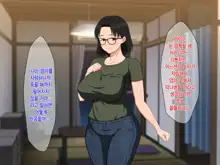 Megane Kyonyuu na Okaa-san to Yojouhan de Noukou Sex | 안경거유인 엄마랑 다다미 넉장 반 집에서 농후섹스, 한국어