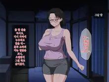 Megane Kyonyuu na Okaa-san to Yojouhan de Noukou Sex | 안경거유인 엄마랑 다다미 넉장 반 집에서 농후섹스, 한국어