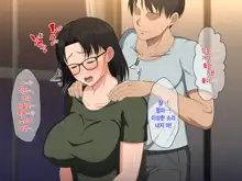 Megane Kyonyuu na Okaa-san to Yojouhan de Noukou Sex | 안경거유인 엄마랑 다다미 넉장 반 집에서 농후섹스, 한국어