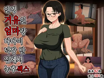 Megane Kyonyuu na Okaa-san to Yojouhan de Noukou Sex | 안경거유인 엄마랑 다다미 넉장 반 집에서 농후섹스