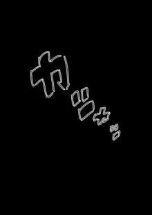 私が息子の○○を孕むまでの… 我が家の事情。, 日本語