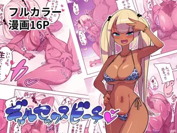 ギャルセックスビーチ, 日本語