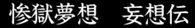 惨獄夢想 妄想伝, 日本語