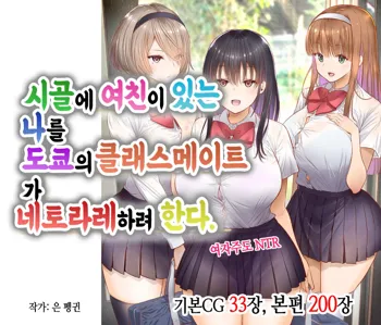 Inaka ni Kanojo ga Iru Boku o Tokyo no Classmate ga Netorou to Shite Kuru | 시골에 여친이 있는 나를 도쿄의 클래스메이트가 네토라레하려 한다, 한국어