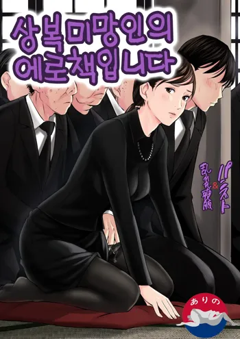 Mofuku Miboujin No Erohon Desu | 상복미망인의 에로책입니다, 한국어