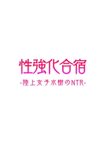 性強化合宿-陸上女子水樹のNTR-, 中文