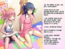 Yua-chan wa Eien ni Omutsu ga Torenai | 유아짱은 영원히 기저귀를 뗄 수 없어, 한국어