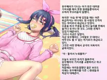 Yua-chan wa Eien ni Omutsu ga Torenai | 유아짱은 영원히 기저귀를 뗄 수 없어, 한국어