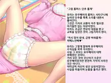 Yua-chan wa Eien ni Omutsu ga Torenai | 유아짱은 영원히 기저귀를 뗄 수 없어, 한국어