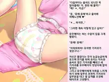 Yua-chan wa Eien ni Omutsu ga Torenai | 유아짱은 영원히 기저귀를 뗄 수 없어, 한국어