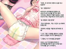 Yua-chan wa Eien ni Omutsu ga Torenai | 유아짱은 영원히 기저귀를 뗄 수 없어, 한국어