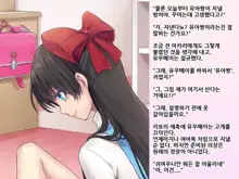 Yua-chan wa Eien ni Omutsu ga Torenai | 유아짱은 영원히 기저귀를 뗄 수 없어, 한국어