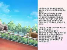 Yua-chan wa Eien ni Omutsu ga Torenai | 유아짱은 영원히 기저귀를 뗄 수 없어, 한국어