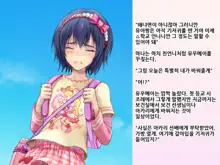 Yua-chan wa Eien ni Omutsu ga Torenai | 유아짱은 영원히 기저귀를 뗄 수 없어, 한국어