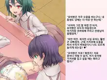 Yua-chan wa Eien ni Omutsu ga Torenai | 유아짱은 영원히 기저귀를 뗄 수 없어, 한국어